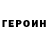 ГЕРОИН гречка GLAY NATION